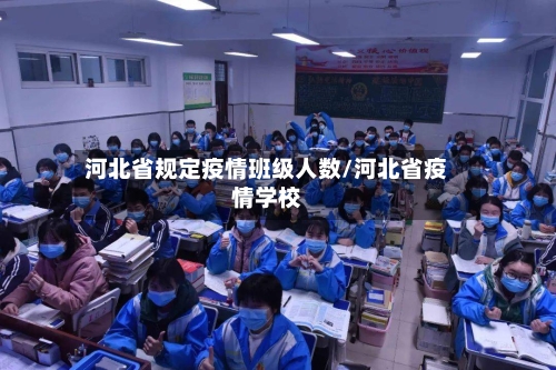 河北省规定疫情班级人数/河北省疫情学校-第1张图片