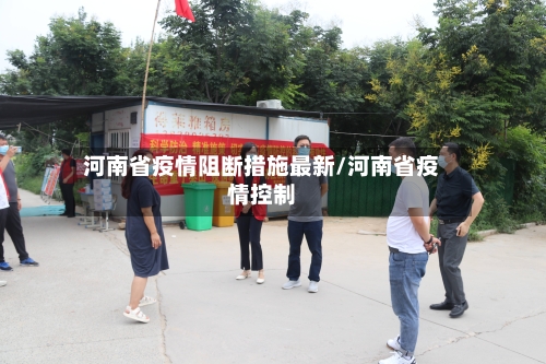 河南省疫情阻断措施最新/河南省疫情控制-第2张图片