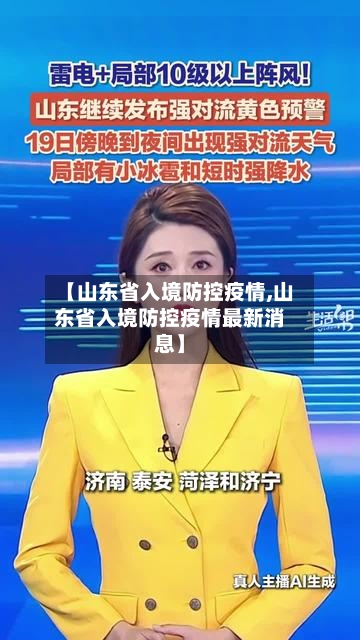【山东省入境防控疫情,山东省入境防控疫情最新消息】-第3张图片