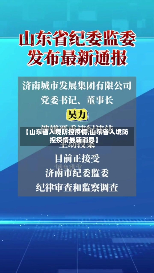 【山东省入境防控疫情,山东省入境防控疫情最新消息】-第1张图片