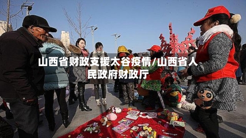 山西省财政支援太谷疫情/山西省人民政府财政厅-第1张图片
