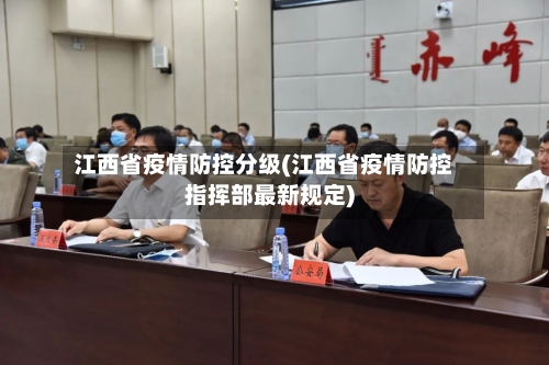 江西省疫情防控分级(江西省疫情防控指挥部最新规定)-第2张图片
