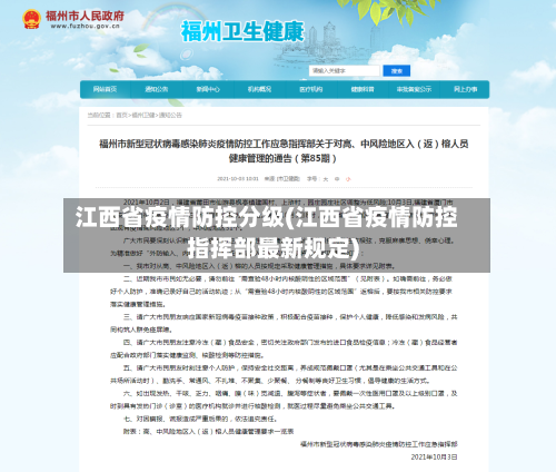 江西省疫情防控分级(江西省疫情防控指挥部最新规定)-第1张图片