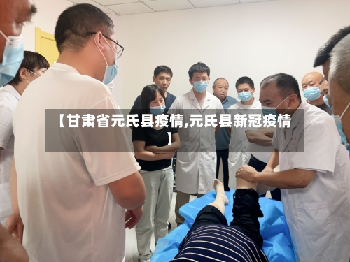 【甘肃省元氏县疫情,元氏县新冠疫情】-第1张图片