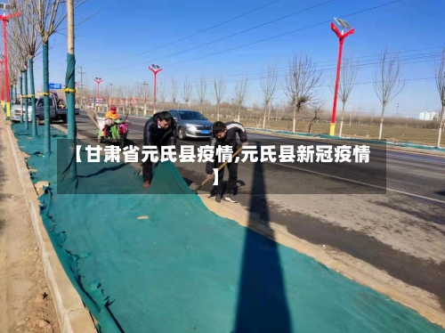 【甘肃省元氏县疫情,元氏县新冠疫情】-第2张图片