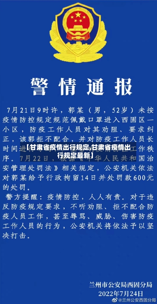 【甘肃省疫情出行规定,甘肃省疫情出行规定最新】-第2张图片
