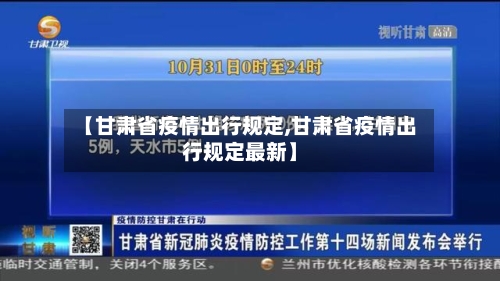 【甘肃省疫情出行规定,甘肃省疫情出行规定最新】-第1张图片