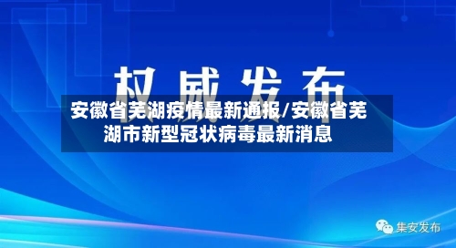 安徽省芜湖疫情最新通报/安徽省芜湖市新型冠状病毒最新消息-第2张图片