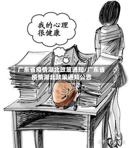 广东省疫情湖北政策通知/广东省疫情湖北政策通知公告-第1张图片