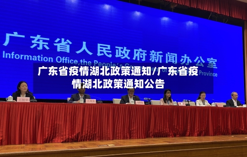 广东省疫情湖北政策通知/广东省疫情湖北政策通知公告-第3张图片