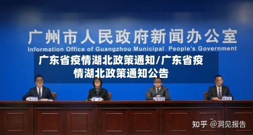 广东省疫情湖北政策通知/广东省疫情湖北政策通知公告-第2张图片