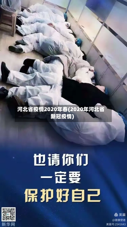 河北省疫情2020年春(2020年河北省新冠疫情)-第2张图片