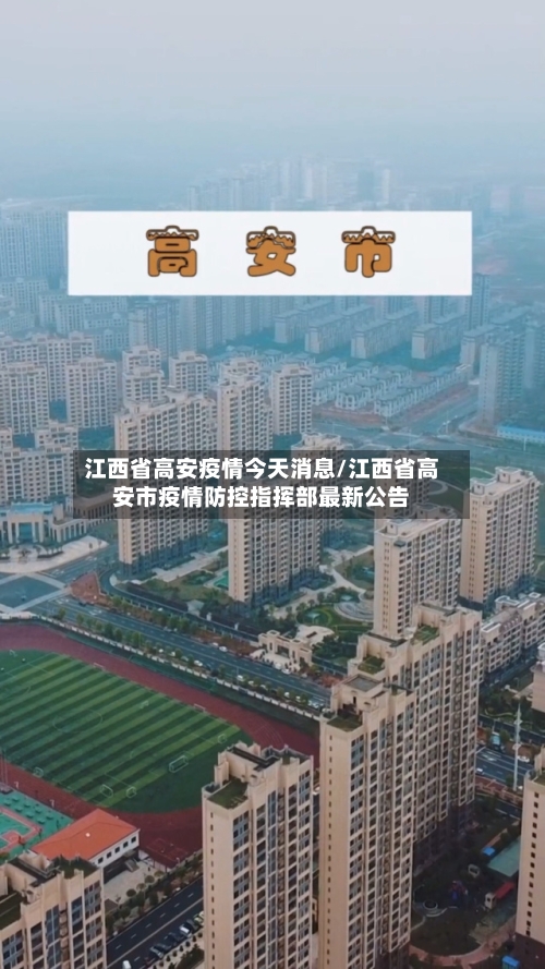 江西省高安疫情今天消息/江西省高安市疫情防控指挥部最新公告-第1张图片