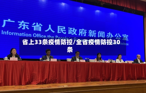 省上33条疫情防控/全省疫情防控30条-第1张图片