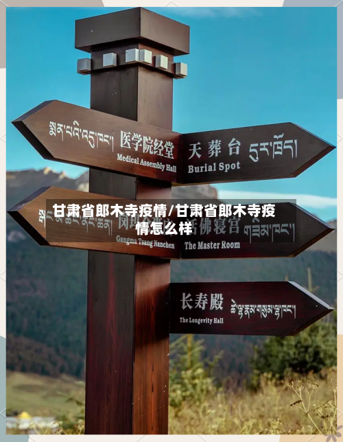 甘肃省郎木寺疫情/甘肃省郎木寺疫情怎么样-第1张图片