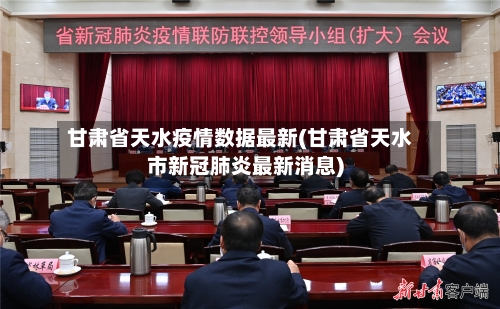 甘肃省天水疫情数据最新(甘肃省天水市新冠肺炎最新消息)-第1张图片