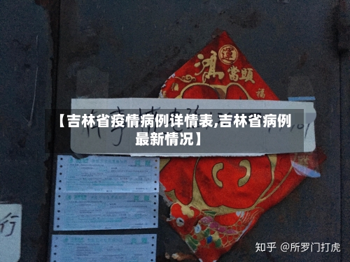 【吉林省疫情病例详情表,吉林省病例最新情况】-第1张图片