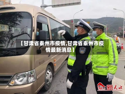 【甘肃省秦州市疫情,甘肃省秦州市疫情最新消息】-第2张图片