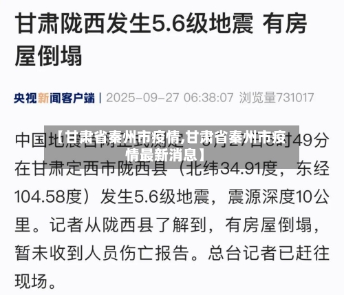 【甘肃省秦州市疫情,甘肃省秦州市疫情最新消息】-第1张图片