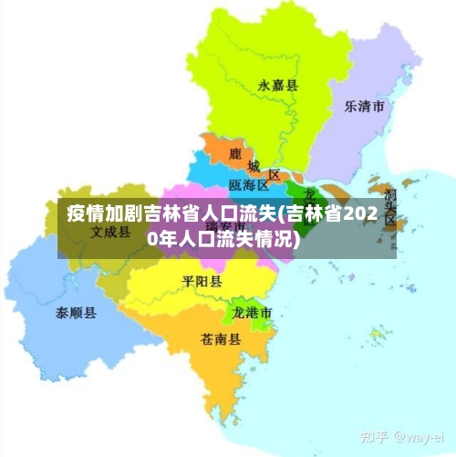 疫情加剧吉林省人口流失(吉林省2020年人口流失情况)-第2张图片