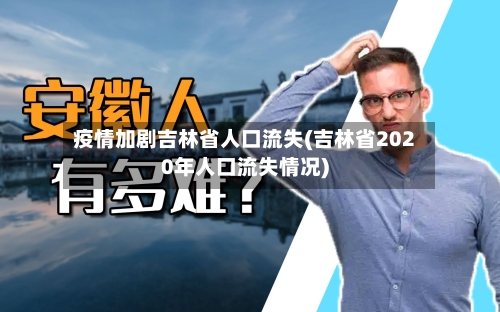 疫情加剧吉林省人口流失(吉林省2020年人口流失情况)-第1张图片