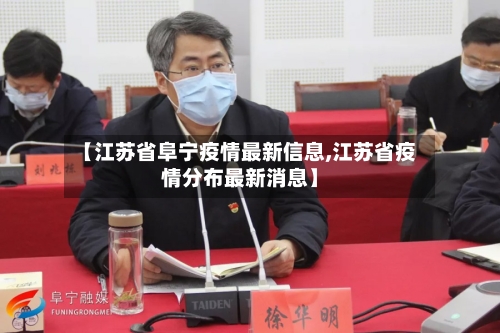 【江苏省阜宁疫情最新信息,江苏省疫情分布最新消息】-第1张图片
