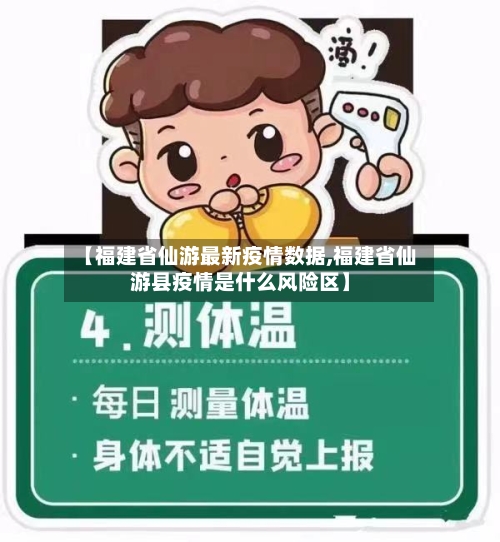 【福建省仙游最新疫情数据,福建省仙游县疫情是什么风险区】-第2张图片