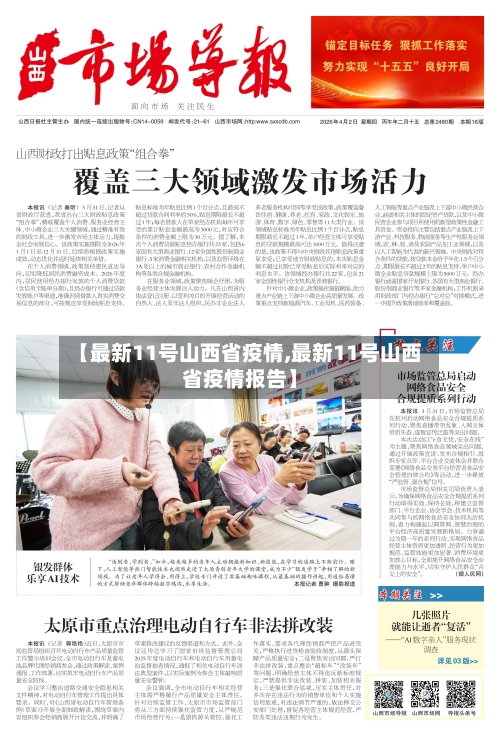 【最新11号山西省疫情,最新11号山西省疫情报告】-第1张图片
