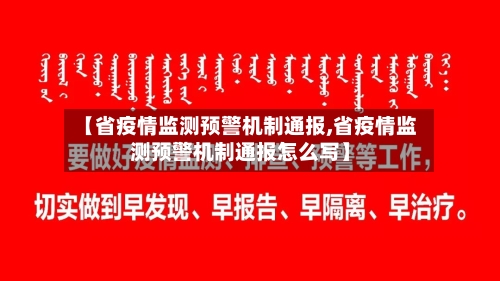【省疫情监测预警机制通报,省疫情监测预警机制通报怎么写】-第1张图片