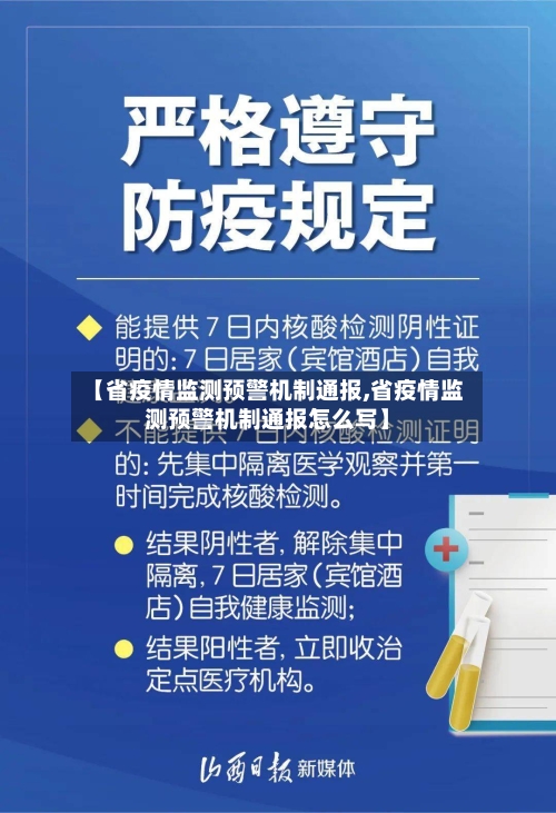 【省疫情监测预警机制通报,省疫情监测预警机制通报怎么写】-第2张图片