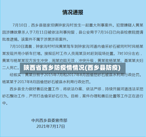 陕西省西乡防疫情情况(西乡县防疫)-第1张图片