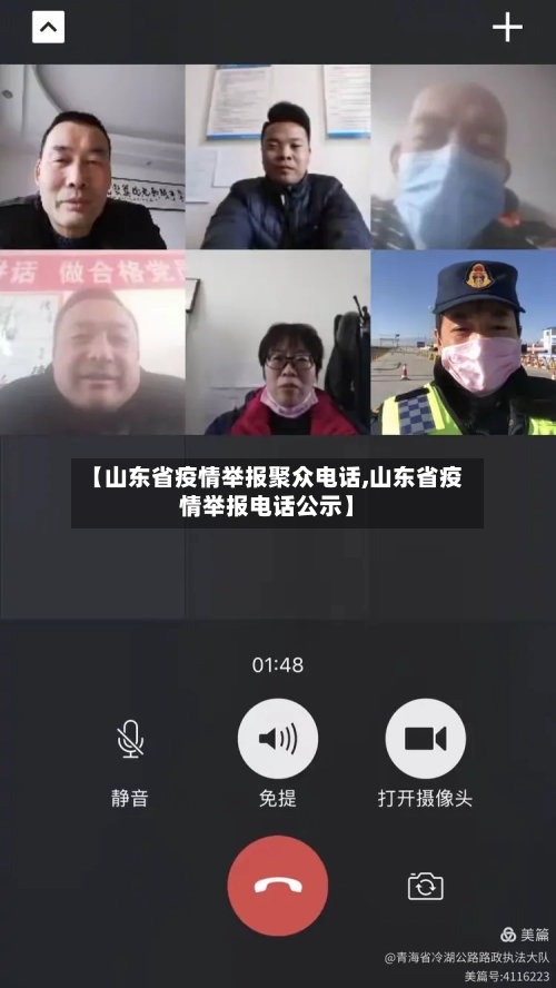 【山东省疫情举报聚众电话,山东省疫情举报电话公示】-第1张图片