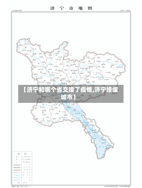 【济宁和哪个省交接了疫情,济宁接壤城市】-第1张图片