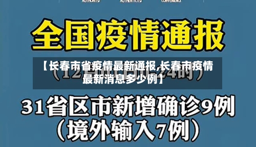 【长春市省疫情最新通报,长春市疫情最新消息多少例】-第1张图片