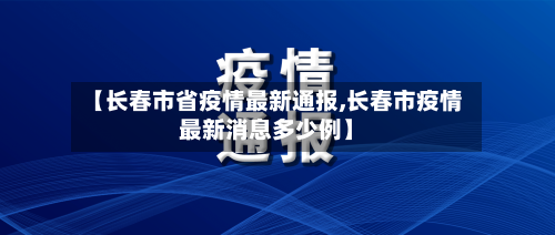 【长春市省疫情最新通报,长春市疫情最新消息多少例】-第2张图片