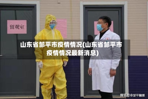 山东省邹平市疫情情况(山东省邹平市疫情情况最新消息)-第1张图片