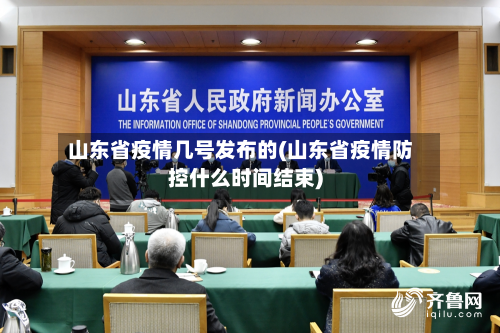 山东省疫情几号发布的(山东省疫情防控什么时间结束)-第1张图片