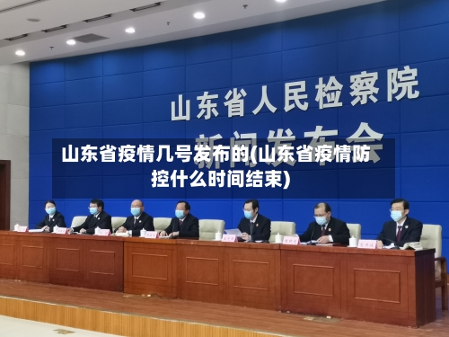 山东省疫情几号发布的(山东省疫情防控什么时间结束)-第2张图片