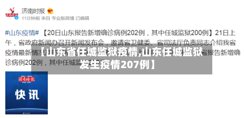 【山东省任城监狱疫情,山东任城监狱发生疫情207例】-第1张图片
