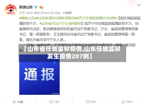 【山东省任城监狱疫情,山东任城监狱发生疫情207例】-第3张图片