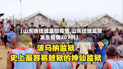 【山东省任城监狱疫情,山东任城监狱发生疫情207例】-第2张图片