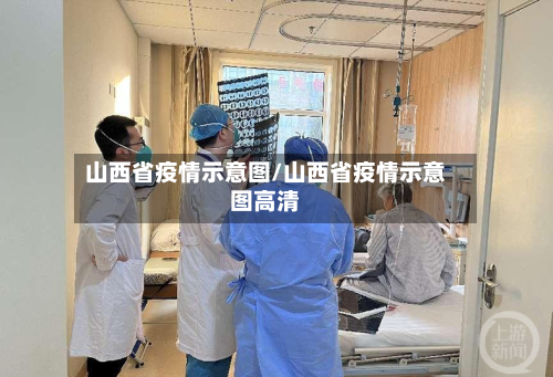 山西省疫情示意图/山西省疫情示意图高清-第1张图片