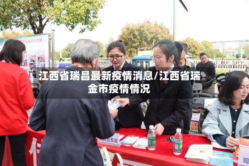 江西省瑞昌最新疫情消息/江西省瑞金市疫情情况-第2张图片
