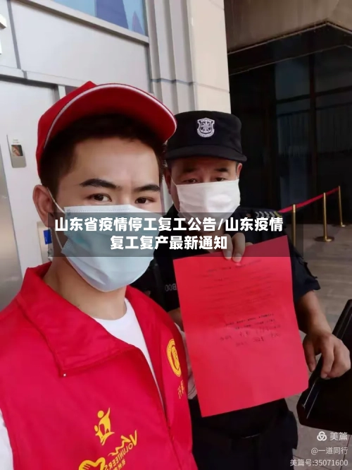 山东省疫情停工复工公告/山东疫情复工复产最新通知-第1张图片