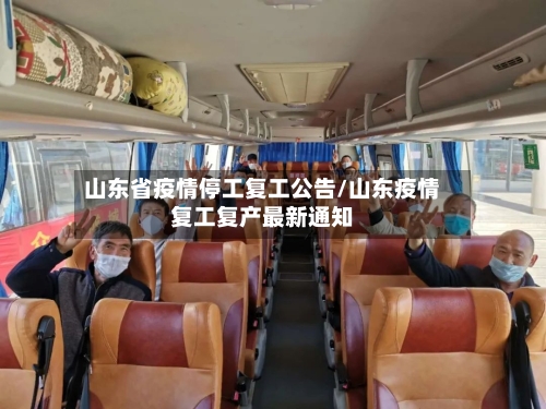 山东省疫情停工复工公告/山东疫情复工复产最新通知-第2张图片