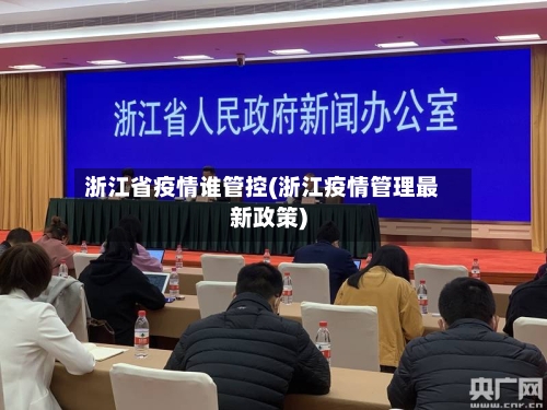 浙江省疫情谁管控(浙江疫情管理最新政策)-第3张图片