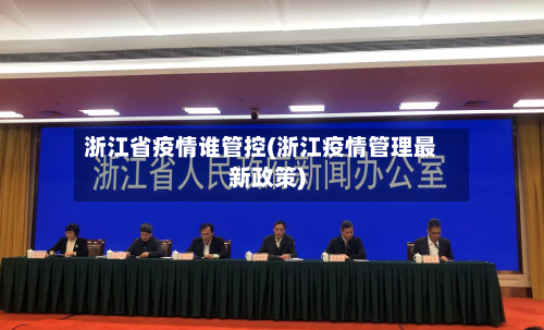 浙江省疫情谁管控(浙江疫情管理最新政策)-第2张图片