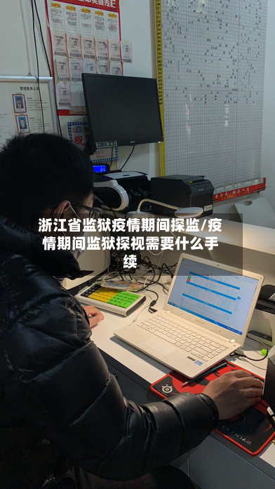 浙江省监狱疫情期间探监/疫情期间监狱探视需要什么手续-第1张图片