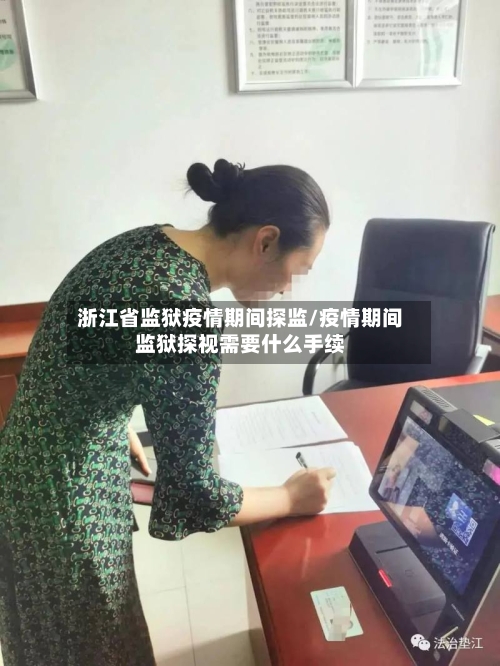 浙江省监狱疫情期间探监/疫情期间监狱探视需要什么手续-第2张图片