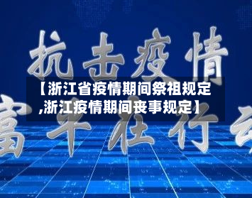 【浙江省疫情期间祭祖规定,浙江疫情期间丧事规定】-第1张图片